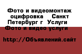 Фото и видеомонтаж,оцифровка. - Санкт-Петербург г. Услуги » Фото и видео услуги   